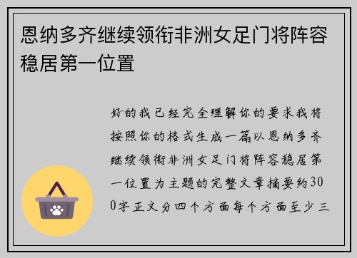恩纳多齐继续领衔非洲女足门将阵容稳居第一位置