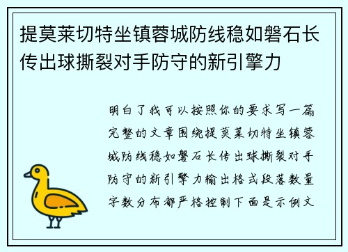 提莫莱切特坐镇蓉城防线稳如磐石长传出球撕裂对手防守的新引擎力
