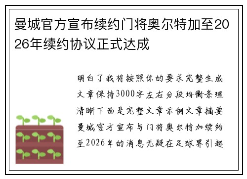 曼城官方宣布续约门将奥尔特加至2026年续约协议正式达成