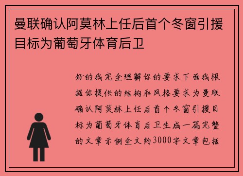 曼联确认阿莫林上任后首个冬窗引援目标为葡萄牙体育后卫