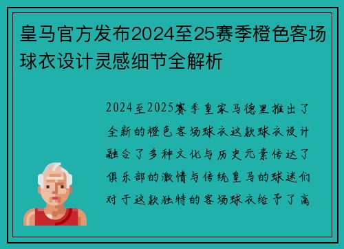 皇马官方发布2024至25赛季橙色客场球衣设计灵感细节全解析