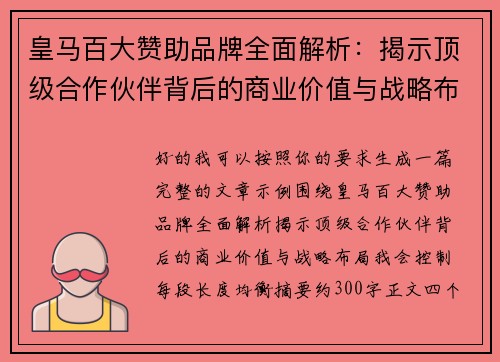 皇马百大赞助品牌全面解析：揭示顶级合作伙伴背后的商业价值与战略布局