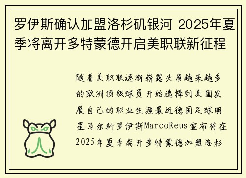 罗伊斯确认加盟洛杉矶银河 2025年夏季将离开多特蒙德开启美职联新征程
