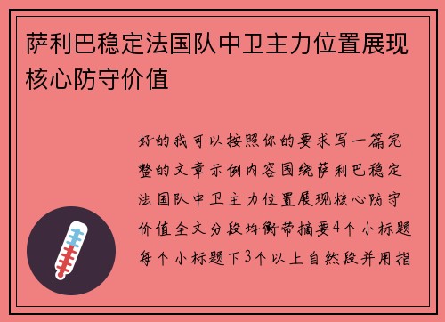 萨利巴稳定法国队中卫主力位置展现核心防守价值