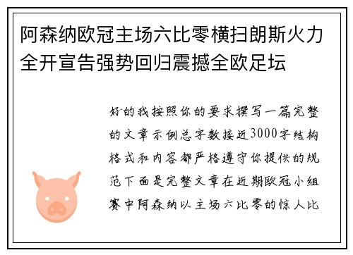 阿森纳欧冠主场六比零横扫朗斯火力全开宣告强势回归震撼全欧足坛