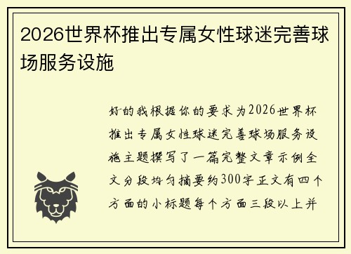 2026世界杯推出专属女性球迷完善球场服务设施