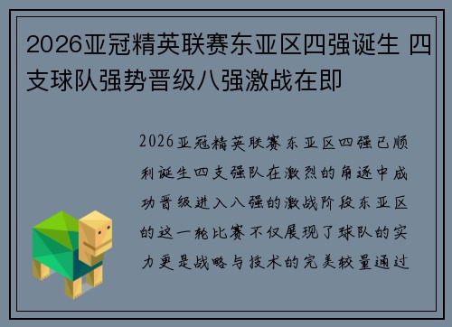 2026亚冠精英联赛东亚区四强诞生 四支球队强势晋级八强激战在即