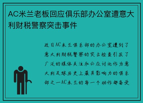 AC米兰老板回应俱乐部办公室遭意大利财税警察突击事件
