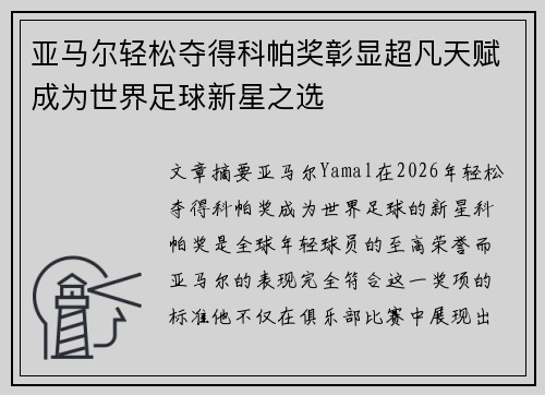 亚马尔轻松夺得科帕奖彰显超凡天赋成为世界足球新星之选