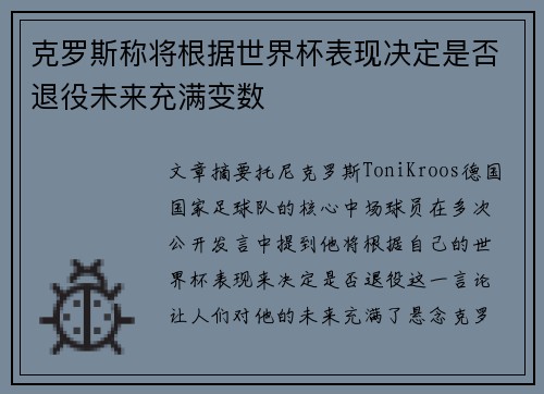 克罗斯称将根据世界杯表现决定是否退役未来充满变数