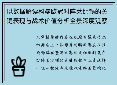 以数据解读科曼欧冠对阵莱比锡的关键表现与战术价值分析全景深度观察