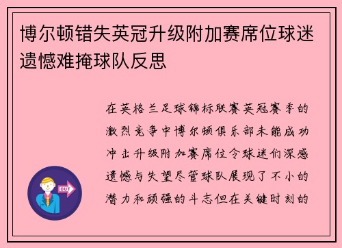 博尔顿错失英冠升级附加赛席位球迷遗憾难掩球队反思