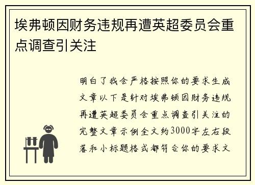 埃弗顿因财务违规再遭英超委员会重点调查引关注