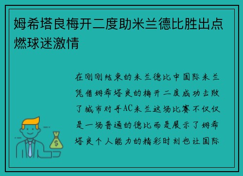 姆希塔良梅开二度助米兰德比胜出点燃球迷激情