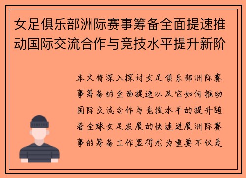 女足俱乐部洲际赛事筹备全面提速推动国际交流合作与竞技水平提升新阶段
