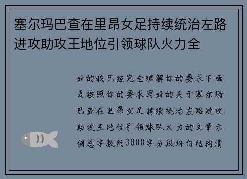 塞尔玛巴查在里昂女足持续统治左路进攻助攻王地位引领球队火力全
