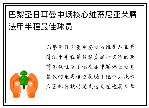 巴黎圣日耳曼中场核心维蒂尼亚荣膺法甲半程最佳球员