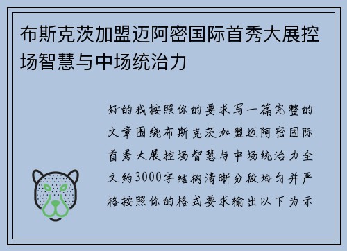 布斯克茨加盟迈阿密国际首秀大展控场智慧与中场统治力
