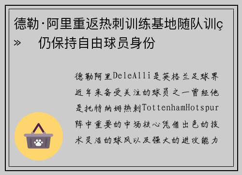 德勒·阿里重返热刺训练基地随队训练 仍保持自由球员身份