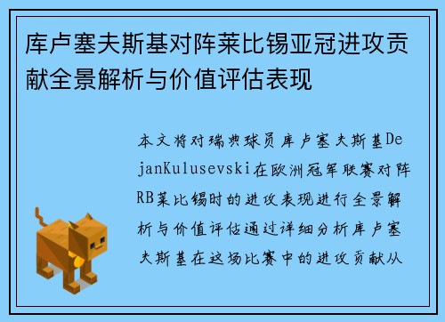 库卢塞夫斯基对阵莱比锡亚冠进攻贡献全景解析与价值评估表现