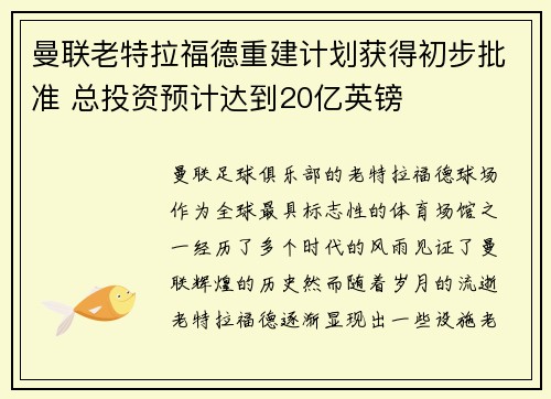 曼联老特拉福德重建计划获得初步批准 总投资预计达到20亿英镑