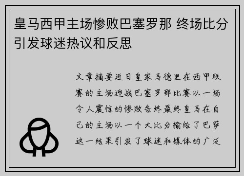 皇马西甲主场惨败巴塞罗那 终场比分引发球迷热议和反思