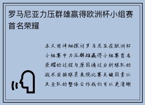 罗马尼亚力压群雄赢得欧洲杯小组赛首名荣耀