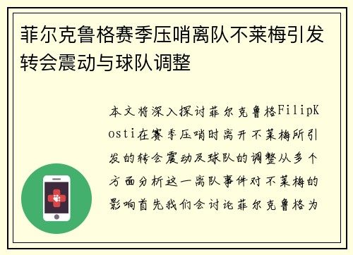 菲尔克鲁格赛季压哨离队不莱梅引发转会震动与球队调整