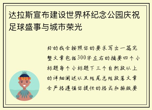 达拉斯宣布建设世界杯纪念公园庆祝足球盛事与城市荣光
