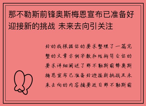 那不勒斯前锋奥斯梅恩宣布已准备好迎接新的挑战 未来去向引关注