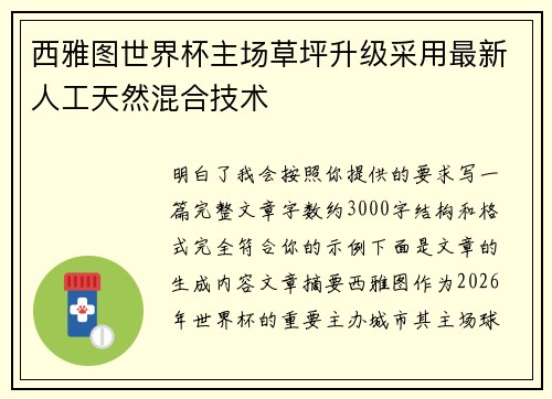 西雅图世界杯主场草坪升级采用最新人工天然混合技术