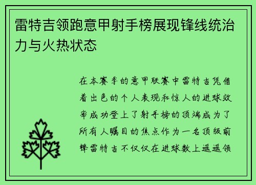 雷特吉领跑意甲射手榜展现锋线统治力与火热状态
