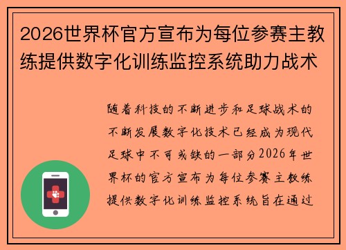 2026世界杯官方宣布为每位参赛主教练提供数字化训练监控系统助力战术提升
