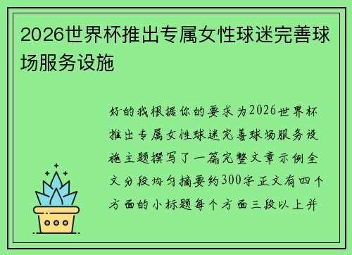 2026世界杯推出专属女性球迷完善球场服务设施