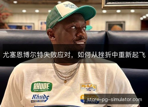 尤塞恩博尔特失败应对，如何从挫折中重新起飞