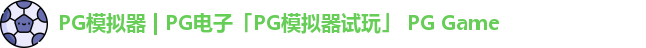 pg模拟器